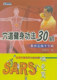穴道健身功法30招(教你怎樣不生病)
